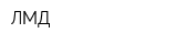 ЛМД