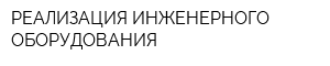 РЕАЛИЗАЦИЯ ИНЖЕНЕРНОГО ОБОРУДОВАНИЯ