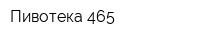 Пивотека 465