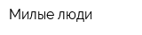 Милые люди