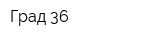 Град 36