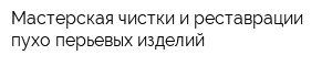 Мастерская чистки и реставрации пухо-перьевых изделий