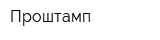 Проштамп