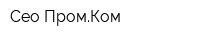 Сео-ПромКом