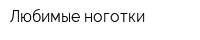 Любимые ноготки
