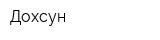 Дохсун