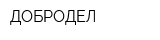 ДОБРОДЕЛ