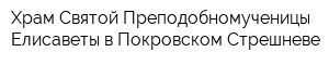 Храм Святой Преподобномученицы Елисаветы в Покровском-Стрешневе