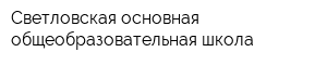 Светловская основная общеобразовательная школа