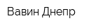 Вавин Днепр