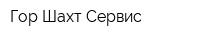 Гор Шахт Сервис