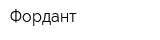Фордант