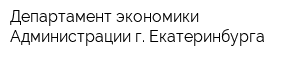 Департамент экономики Администрации г Екатеринбурга