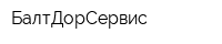 БалтДорСервис