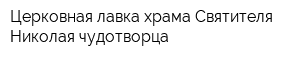Церковная лавка храма Святителя Николая чудотворца