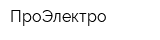 ПроЭлектро