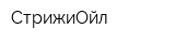 СтрижиОйл