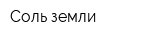 Соль земли