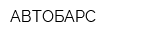 АВТОБАРС