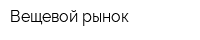 Вещевой рынок