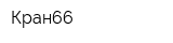 Кран66
