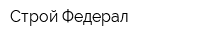 Строй Федерал