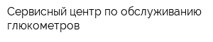 Сервисный центр по обслуживанию глюкометров