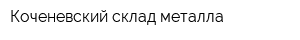 Коченевский склад металла