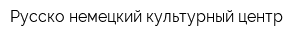 Русско-немецкий культурный центр