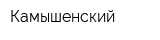 Камышенский
