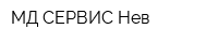 МД-СЕРВИС-Нев