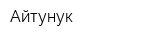 Айтунук