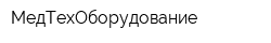 МедТехОборудование