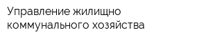 Управление жилищно-коммунального хозяйства