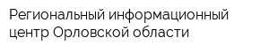 Региональный информационный центр Орловской области