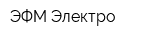 ЭФМ-Электро