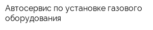 Автосервис по установке газового оборудования