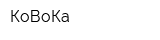 КоВоКа
