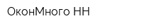 ОконМного НН
