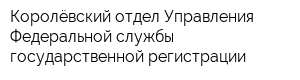 Королёвский отдел Управления Федеральной службы государственной регистрации