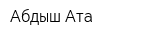 Абдыш-Ата