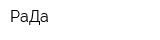 РаДа