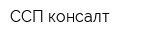 ССП-консалт