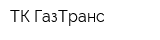 ТК ГазТранс