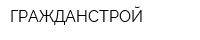 ГРАЖДАНСТРОЙ