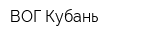 ВОГ-Кубань