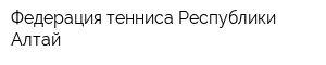 Федерация тенниса Республики Алтай