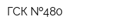 ГСК  480