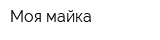 Моя майка
