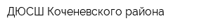 ДЮСШ Коченевского района